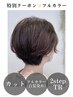 【新規限定】似合わせカット＋フルカラー(白髪染め可)＋2stepトリートメント