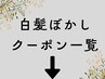 【下記はおすすめ白髪ぼかしクーポン一覧】白髪ケア革命でマイナス7歳を実現