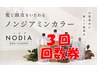 ノジアカラーリタッチ（根元染め）回数券3回（有効期限なし） 