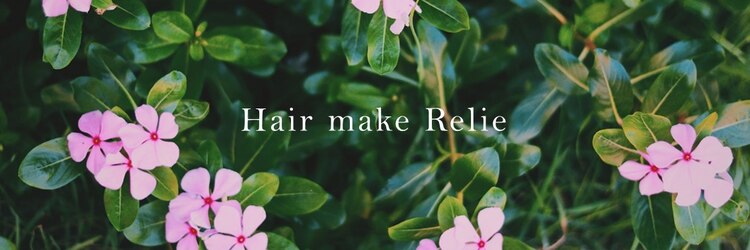 ヘアーメイク レリィ(Hair make Relie)のサロンヘッダー