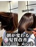 【乾かすだけでまとまる圧倒的艶髪】髪質改善トリートメント￥12,000