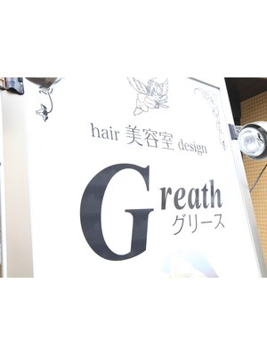 グリース (Greath)