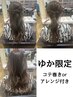 ゆか限定★似合わせカラー+顔周りカット　コテ巻きorアレンジ付き　￥8800