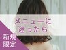新規｜メニューご相談クーポン※カットのみの相談はカットメニューで承ります