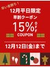 【12月平日限定!】早割クーポン15%Off