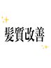 髪質改善ストレート(カット トリートメント サービス)※強い癖は伸びません