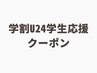 【学割U24学生応援クーポン】縮毛矯正→3,000円！！！