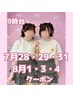 ★7月28.29.31・8月1.3.4はこちら★9時台 ヘアセット