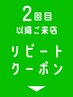 2回目以降のリピート用クーポン※これはクーポンではありません※