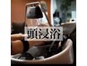 【ベーシックスパ】シャンプー＋頭浸浴スパ＋肩マッサージ［25分］￥3850