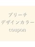  ↓↓ブリーチを使ったハイトーン、デザインカラークーポン↓↓