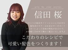 【信田 桜】暖色系のカラー◎こだわりのレシピで可愛い髪色をつくります！