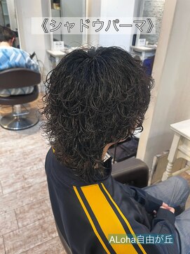 アロハ(ALoha) 《　シャドウパーマ　》メンズパーマ！