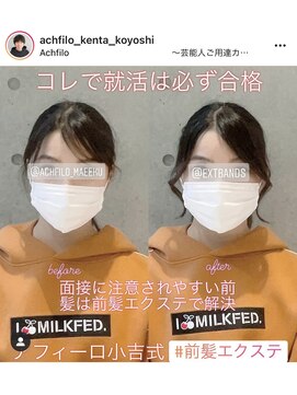 アフィーロ(ACHFILO) 前髪エクステ20代30代大人女子　ココアブラウンひし形ミディアム