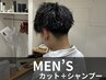 【★定番★】メンズカット+シャンプー 4300円