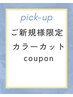 【口コミ特典付】抗酸化カラー+極冷クールスパ10分/オージュアトリートメント