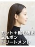カット + 縮毛矯正 + milbonトリートメント(ホームケア付き)
