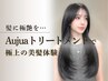 【人気No.1】ドライカット+オージュア4STEPトリートメントor15分スパ