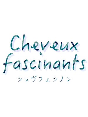 シュヴフェシノン(Cheveux fascinants)