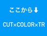 ここから↓は【カット＋カラー＋トリートメント】メニューです。