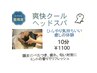 【夏限定】　爽快感Max！カットコース（顔そりなし）＋クールヘッドスパ　　