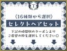 【土日祝～16時】全16種のセレクトヘアセットは以下よりご選択♪早朝料金込◎