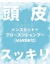 【夏限定】メンズカット+フローズンシャンプー+marbb ¥4950|頭皮スッキリ