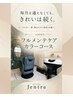 フルメンテケアカラーコース［長期持続型トリートメント］