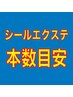【目安】★セミロング=60本～★ミディアム=70本～★ショート=80本～★