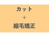 【シンプル】自然な縮毛矯正とカットのシンプルなコース