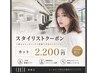 【新規・週年記念8月限定当日予約OK】スタイリストカット ￥2,200