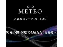 酸熱融合型トリートメント髪質改善METEO（メテオ）トリートメントをAuroraで体感！！