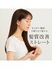 夏限定【髪質改善×縮毛矯正】ダメージ髪をうるツヤ髪へ! 28,000→22,000