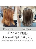 hairLux・浜松天王・三ヶ日・白髪がすぐ伸びて気になる方へ