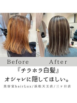 ルクス(Lux) hairLux・浜松天王・三ヶ日・白髪がすぐ伸びて気になる方へ
