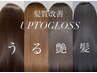 【ドッキドキの新体験/口コミ4.8】髪質改善UPTOGLOSS+癒しのプチヘッドスパ
