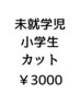 【平日限定/Megu指名限定】未就学児・小学生カット