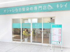 オシャレな白髪染め専門店キレイ　高根木戸店