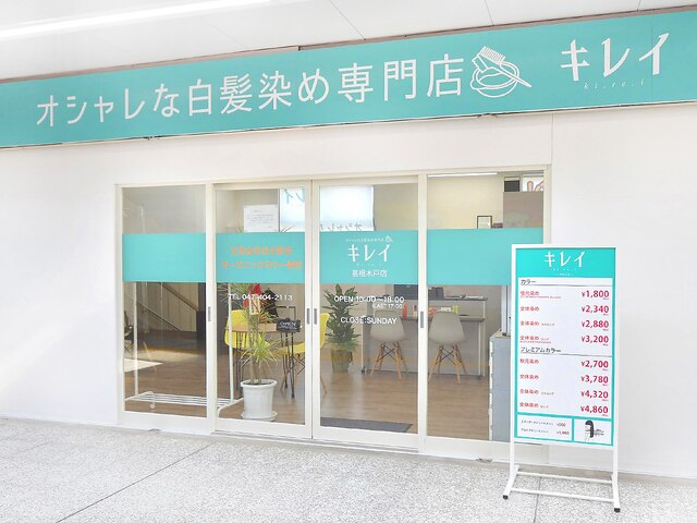 キレイ 高根木戸店