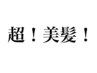 超！【美髪矯正】劇的！髪質改善ストレート+カット+プレミアム超音波TR 20350