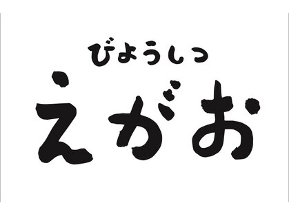 えがおの写真