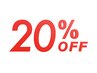 全メニュー２0%OFF！！！【新規限定】