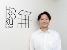 ホドクギンザ(HODOKU GINZA)