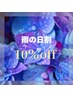 梅雨割10% off