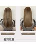 髪質改善ストレート+トリートメント