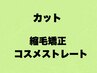 【カット&縮毛矯正orコスメストレート】↓↓↓↓↓