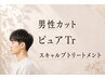 【男性カットクイックコース】カット+ピュアTr +スキャルプトリートメント