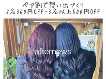 アフターニュース 新潟(afternews)の雰囲気（お友達と一緒でペア割300円OFF#夏の思い出#初ブリーチ#初カラー）