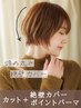 ＜絶壁カバー＞カット+ポイントパーマ+選べるトリートメント￥16830→￥8613