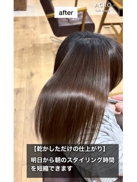 アクロ ヘアー ステージ(ACRO hair stage) 毎朝の時短を叶える【広がり対策】